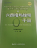 六西格玛绿带手册/中国质量协会六西格玛绿带注册考试指定辅导教材 实拍图