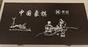 紫湖中国象棋高档加厚榉木套装实木质大号60号雕花便携折叠式皮革棋盘 实拍图