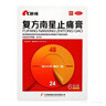 [康缘]复方南星止痛膏 10cm*13cm*6贴 2盒装 10cm*13cm*6贴 散寒除湿活血止痛 关节疼痛肿胀活动不利 实拍图