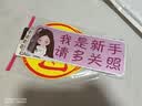 适用于汽车新手上路统一实习贴 标志车贴磁性车标实习牌子标贴纸标签汽车用品 搞笑车贴008 实拍图