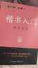 【包邮】墨点字帖 荆霄鹏楷书基础入门（视频版）学生成人初学者临摹描红硬笔书法练习手写体字帖（4本） 实拍图