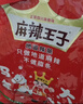 麻辣王子正宗辣条很麻很辣618g 休闲零食大礼包过节送礼送女友送男友礼袋 实拍图
