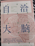 自洽大脑【赠困境速查指南】减压说明书 科学终结内耗 构建高效 自洽人生的脑科学 反焦虑 进化心理学 神经可塑性 自我调节与行为塑造 心理健康 科普读物 中信出版社 实拍图