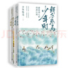 【京东自营】鲜衣怒马少年时（套装2册）少年怒马重磅佳作 以诗歌之眼揭示开元盛世的繁华与危机 展现唐宋诗人命运轨迹?中国古诗词鉴赏  中南传媒 实拍图