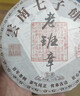 三隐  茶叶普洱茶熟茶云南勐海七子饼原料2017年老班章古树老茶饼357g 实拍图