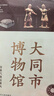 全国博物馆通识系列·一本博物馆：大同市博物馆（让文物说话 将博物馆带回家·附赠全彩集章册） 实拍图