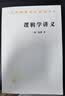逻辑学讲义/汉译世界学术名著丛书 实拍图