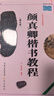 现货速发 中国书法培训教程：颜真卿楷书教程 颜勤礼碑 中国书法培训教程 勤礼碑 武道湘编著 学生成人书法毛笔字帖培训教材图书 崇文书局颜真卿书法碑帖 晒单实拍图