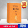 黄帝内经（全2册） 三全本精装中华书局中华经典名著全本全注全译 实拍图