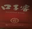口子窖六年型 兼香型白酒 50度 550ml*2瓶 礼盒装 送礼 热销商品 实拍图