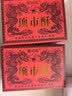 昱品源【屯溪馆】顶市酥红纸包糖黄山特产传统徽墨酥麦芽糖安徽特产年礼 顶市酥350g*2份（搭配礼袋） 实拍图