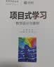 项目式学习：教学设计与案例（未来学校丛书） 教师资格证新课标教学必备教师推荐教案参考课程设计教育推荐班主任必读教学设计课堂管理教育必读 实拍图