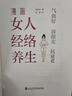 漫画女人经络养生 : 气血好、容颜美、抗衰老（中医世家传承人亲授穴位点按，经络通，一身轻。让你睡得好、脸色好、身体好，这本书让你真正由内而外变美。） 实拍图