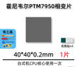 霍尼韦尔（Honeywell）PTM7950相变导热片 笔记本电脑硅脂cpu导热膏垫贴材料相变片 40*40*0.2毫米 一片（带工具） 实拍图