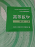 高等数学?第八版?上册（同济大学数学科学学院编） 实拍图