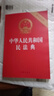 2026年适用 中华人民共和国民法典（32开 压纹烫金 附草案说明）7编1260条 现行有效 团购电话400-026-0000 实拍图