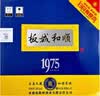 板城烧锅酒 和顺1975 浓香型白酒纯粮食酿造（无手提袋） 38%vol 450mL 4瓶 实拍图