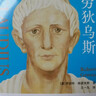 我，克劳狄乌斯（帝国权谋x小人物逆袭爽文，一本读完罗马帝国百年兴衰史！《权力的游戏》重要的灵感来源，BBC历史巨制《罗马帝国兴亡史》原著小说） 实拍图