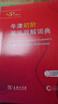 牛津初阶英汉双解词典第5版 赠小学英语学习包3年使用权 商务印书馆2025年新版中小学生英语词典工具书 可搭购新华字典现代汉语词典古汉常用词典成语古代汉语词典ket英语 实拍图