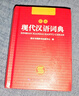 现代汉语词典 正版新编中小学生工具书初中高中新华字典古代汉语多功能拼音字词例句词汇近反义词百科辞书 实拍图