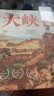 点读版 大峡谷精装硬壳 凯迪克银奖自然探秘之旅陈振盼科普科学绘本3-6岁故事书幼儿图书童书籍 支持老版小猴皮皮点读笔 点读书 实拍图
