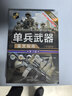 单兵武器鉴赏指南（珍藏版 第3版）/世界武器鉴赏系列 实拍图