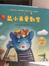鼠小弟爱数学 大全集（全26册）数学启蒙 幼小衔接绘本读物 2-6岁 爱心树  晒单实拍图