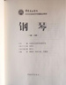 中国音乐学院社会艺术水平考级精品教材：钢琴（一级～六级）钢琴基础教程 钢琴书 实拍图