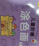 3-6岁儿童阶梯涂色画（全8册） 幼儿园 绘画 涂色画 寒假阅读 寒假课外书 课外寒假自主阅读假期读物  实拍图