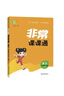通成学典 2026春小学非常课课通 语文5年级下 同步专项练习册 课前预习课堂知识同步讲解要点归纳 晒单实拍图