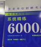 中公教育公基6000题事业单位考试用书2026公共基础知识真题题库事业编考试用书通用版 广东福建四川安徽贵州北京河北山东云南陕西湖南内蒙古甘肃江苏新疆山西河南吉林湖北黑龙江广西等 公共基础知识2025 晒单实拍图