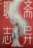 聊斋志异：全4册（2025全新插图珍藏白话版！478篇聊斋故事白话版+505幅全彩经典古图！读经典名著，认准作家榜！） 实拍图