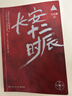 【单册套装任选】秦二世必须死马伯庸新书 历史中的大与小  桃花源没事儿 食南之徒 太白金星有点烦 长安的荔枝 显微镜下的大明 大医 风起陇西 古董局中局 两京十五日 长安十二时辰 博集天卷 长安十二时 晒单实拍图