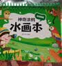 阳光宝贝 神奇涂鸦水画本清水绘画反复涂鸦书宝宝男女儿童幼儿园 秘境探险   实拍图