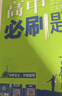 2026高中必刷题 高一下 生物学 必修 第二册 人教版 不定项 教材帮学霸一遍过同步一课一练天天练一本练习册 理想树 实拍图