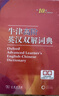 牛津高阶英汉双解词典第10版2025版赠本词典APP一年会员 商务印书馆中小学生语文文言文常备工具书 可搭购教材教辅新概念现代汉语词典古汉语常用字字典牛津英语词典作文书成语古代汉语词典 实拍图