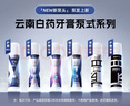 云南白药新品泵式直立按压牙膏早清新晚护龈护口套装冰柠100g+薄荷100g 实拍图