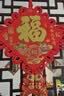 极度空间 中国结挂件乔迁之喜新居装饰家用搬家仪式用品福字场景布置40# 晒单实拍图