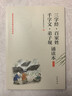 三字经百家姓千字文弟子规诵读本 插图版中华经典大字诵读中华书局自营正版 实拍图