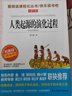 人类起源的演化过程（爷爷的爷爷哪里来）/四年级下册阅读 快乐读书吧 贾兰坡儿童文学科普童话 实拍图
