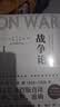 战争论（全三册）改变历史的军事经典，商业决策的智慧要诀！ 实拍图