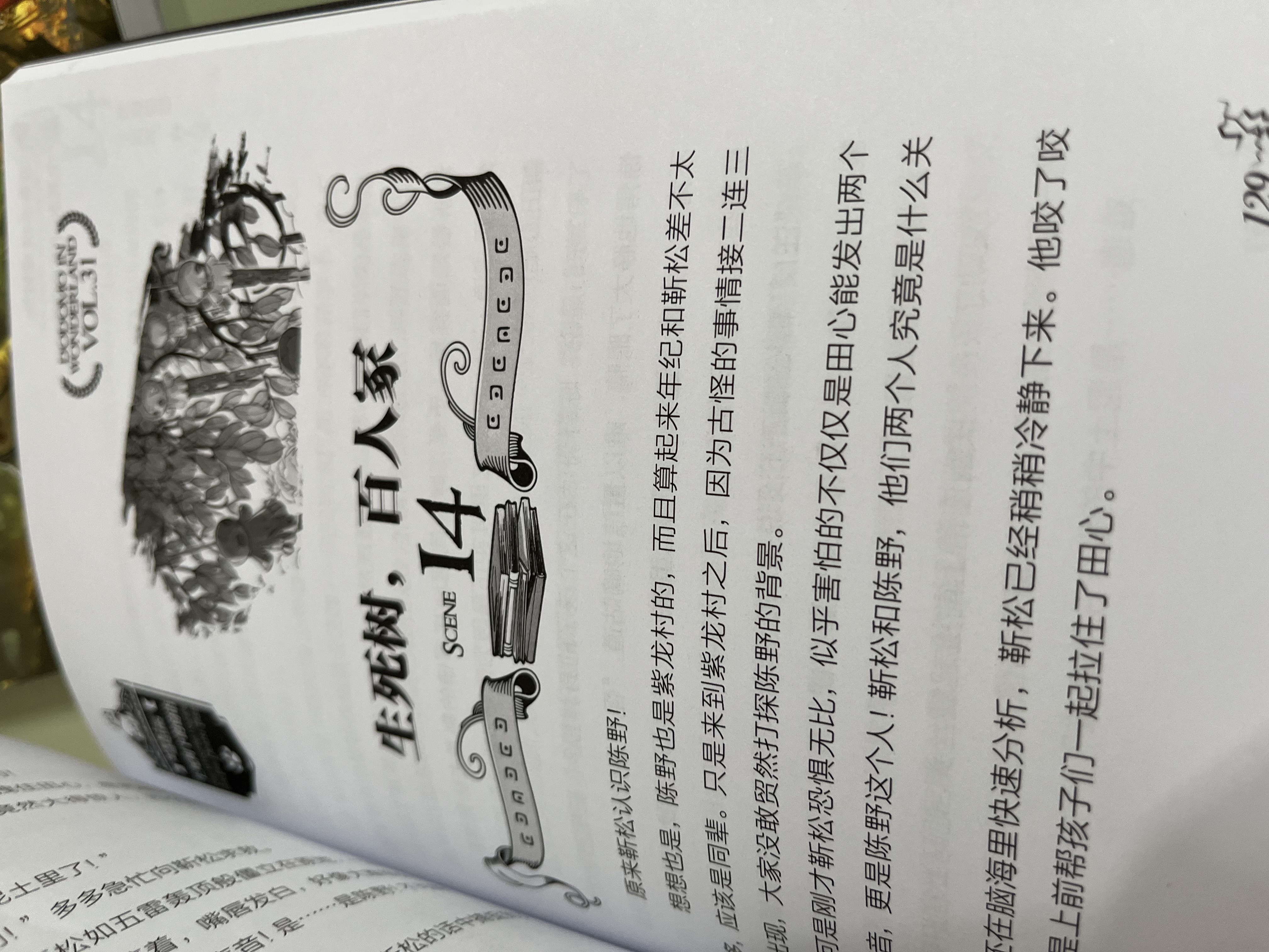 墨多多谜境冒险 阳光版 31 生死树下的窃语 暑期阅读 课外推荐 实拍图