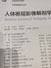 人体断层影像解剖学（第5版） 本科影像 人卫教材人民卫生出版社 实拍图