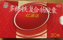 国风 红源达 多糖铁复合物胶囊 20粒 女性贫血补血药孕妇补铁剂铁片缺铁性贫血经期补铁 实拍图