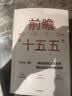 前瞻十五五 中国经济增长新框架 刘世锦领衔 消费结构 产业结构 对外贸易 金融结构 城乡结构 收入分配 宏观政策 发展痛点 破局路径 读懂十五五 十五五规划纲要 中信出版社 实拍图