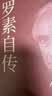 我为何而活：罗素自传（像哲人罗素一样活着吧！） 实拍图