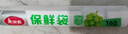 美丽雅（MARYYA）保鲜袋点断式PE材质厨房家用耐高温蔬菜冰箱冷藏 加大号保鲜袋30*40cm 160只 实拍图