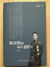 陈寅恪的最后二十年 修订本 （精装） 实拍图