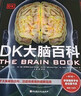 DK大脑百科：关于大脑解剖结构、功能和疾病的图解指南    实拍图