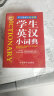 学生英汉小词典 袖珍本 随身携带，速查速记 中小学及四六级考试单词背诵便携版 实拍图